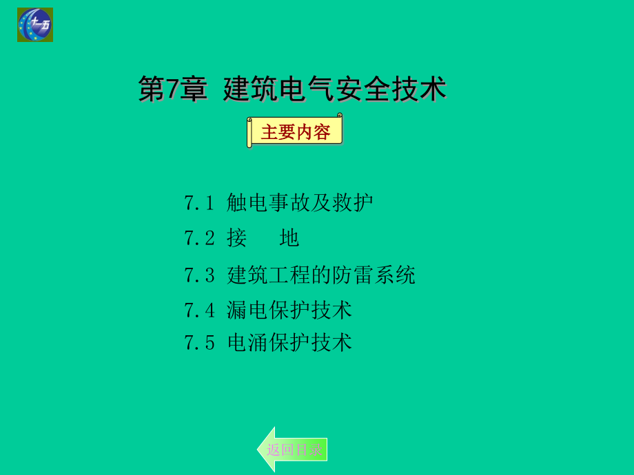 {电气工程管理}建筑电气安全技术_第3页