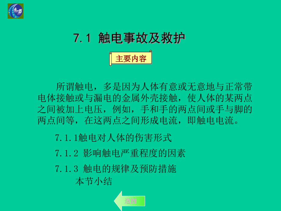 {电气工程管理}建筑电气安全技术_第4页