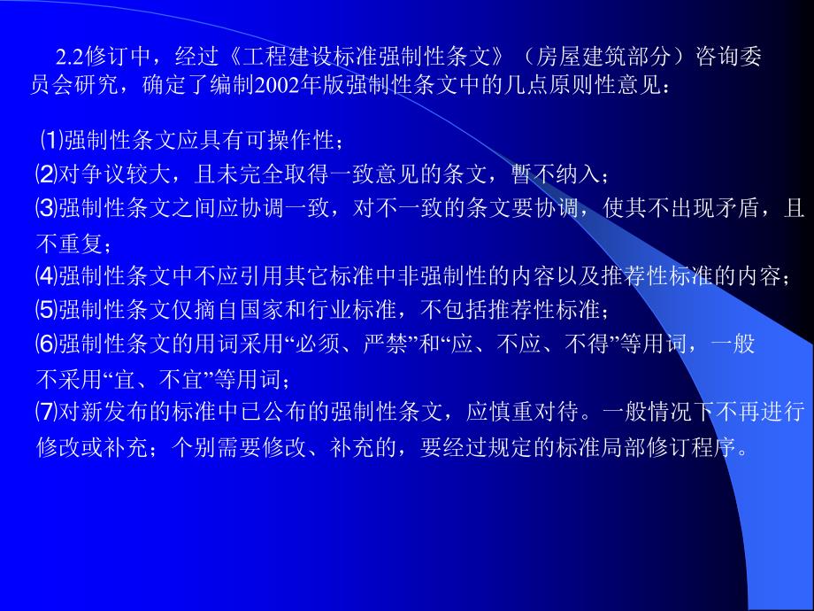 {工程标准法规}工程建设标准强制性条文房屋建_第4页