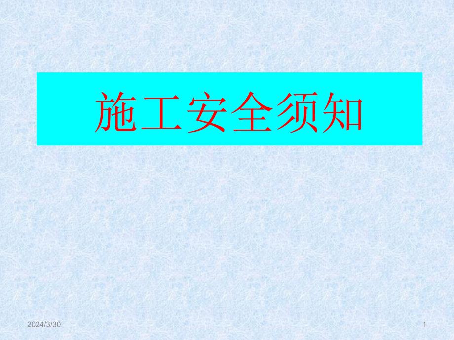 {工程安全管理}施工安全须知ppt45页)_第1页