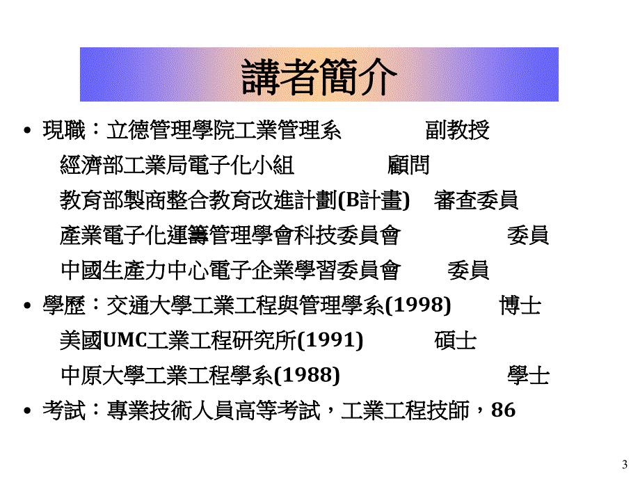 {电子公司企业管理}企业电子化的探讨_第3页