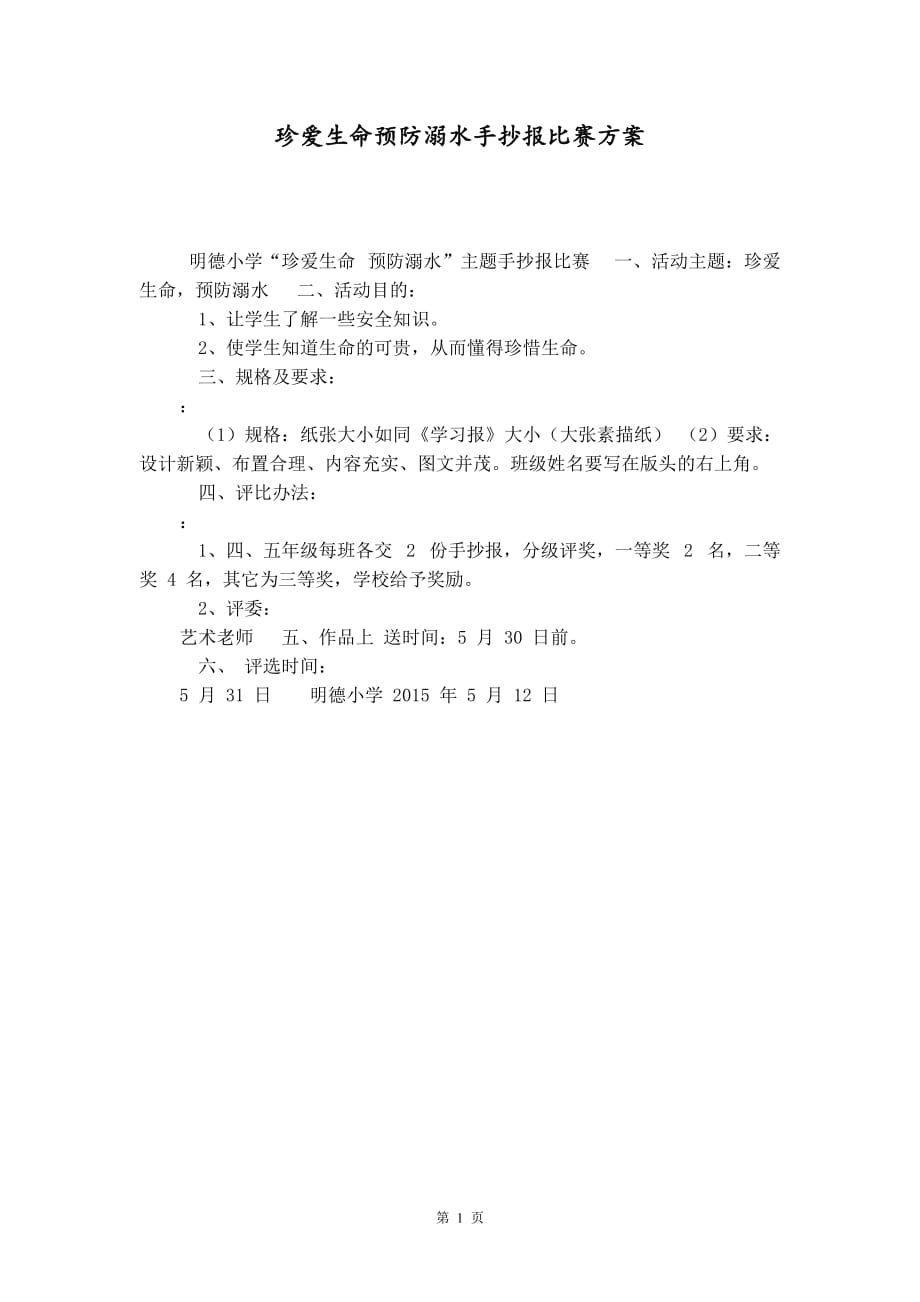 珍爱生命预防溺水手抄报比赛方案_第1页