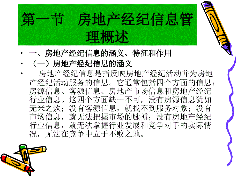 {房地产经营管理}房地产经纪信息平台的建立_第3页