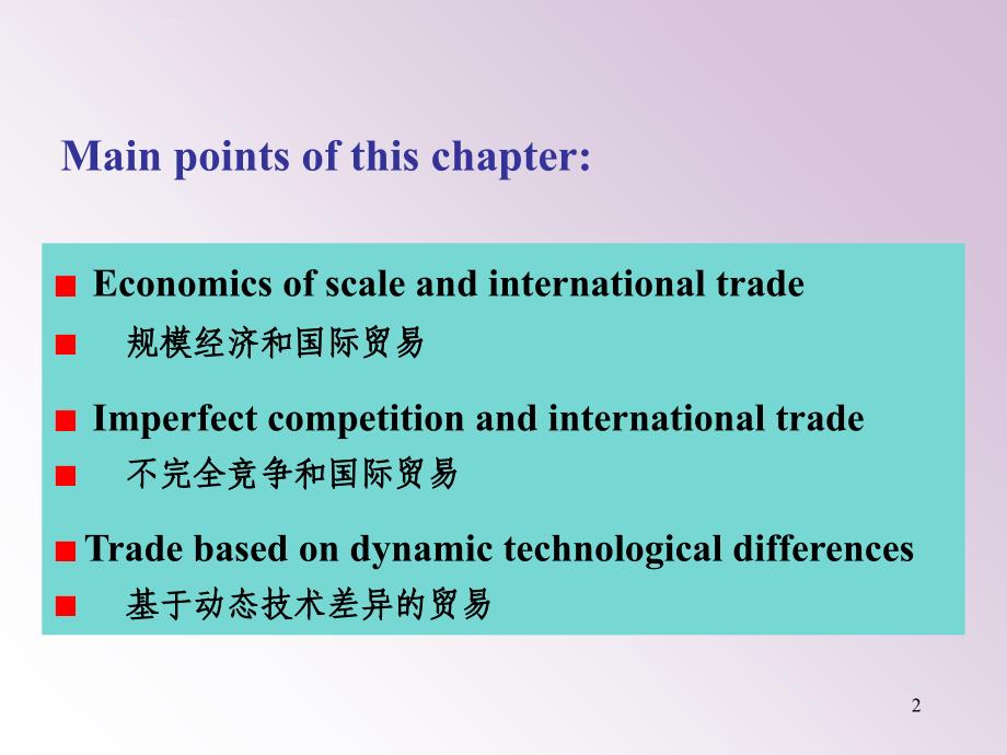 第06章 规模经济、不完全竞争和国际贸易课件_第2页