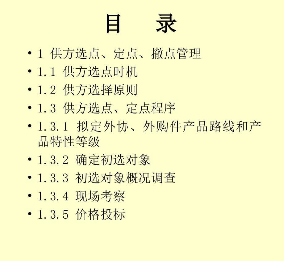 {企业管理手册}供方管理手册PPT81页2_第5页