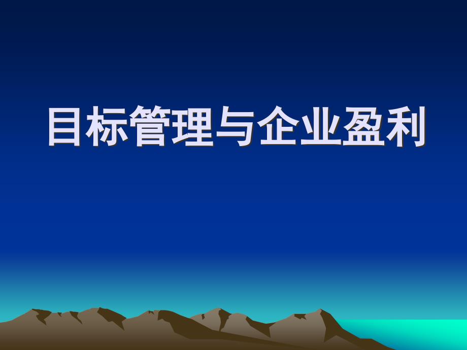 {目标管理}目标管理与企业盈利_第1页