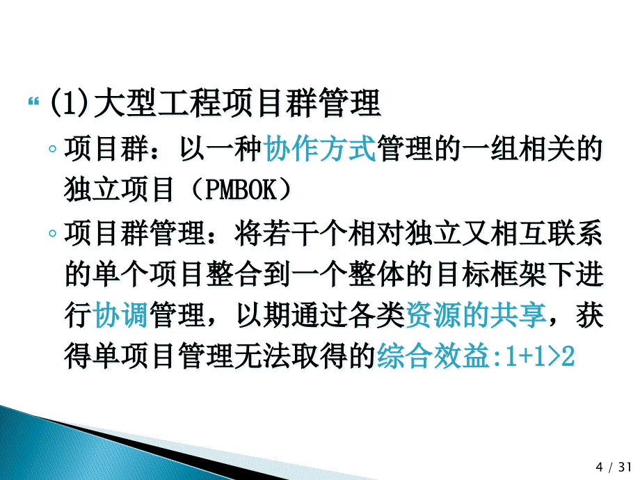 {工程设计管理}大型工程项目群的组织设计与管理讲义_第4页