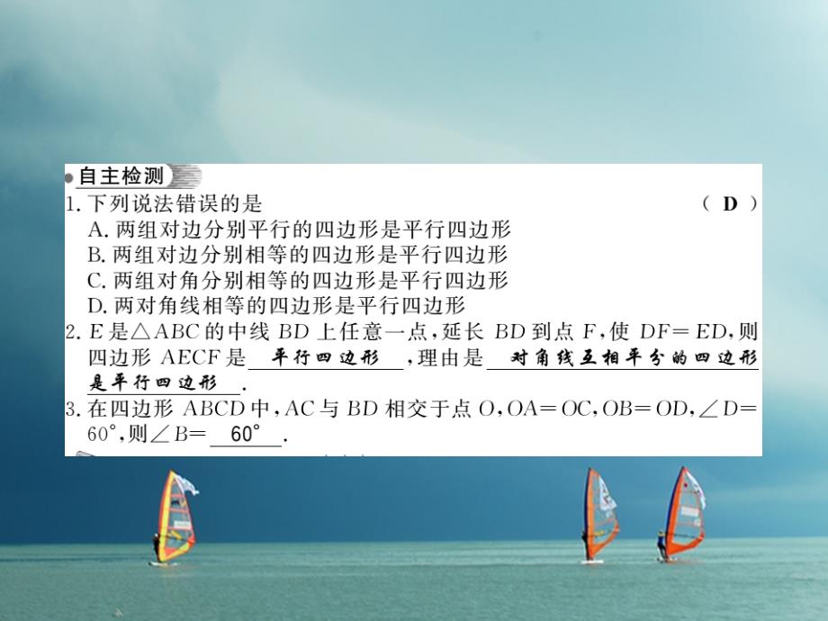 八年级数学下册第2章四边形2.2平行四边形（第4课时）习题课件（新版）湘教版_第2页