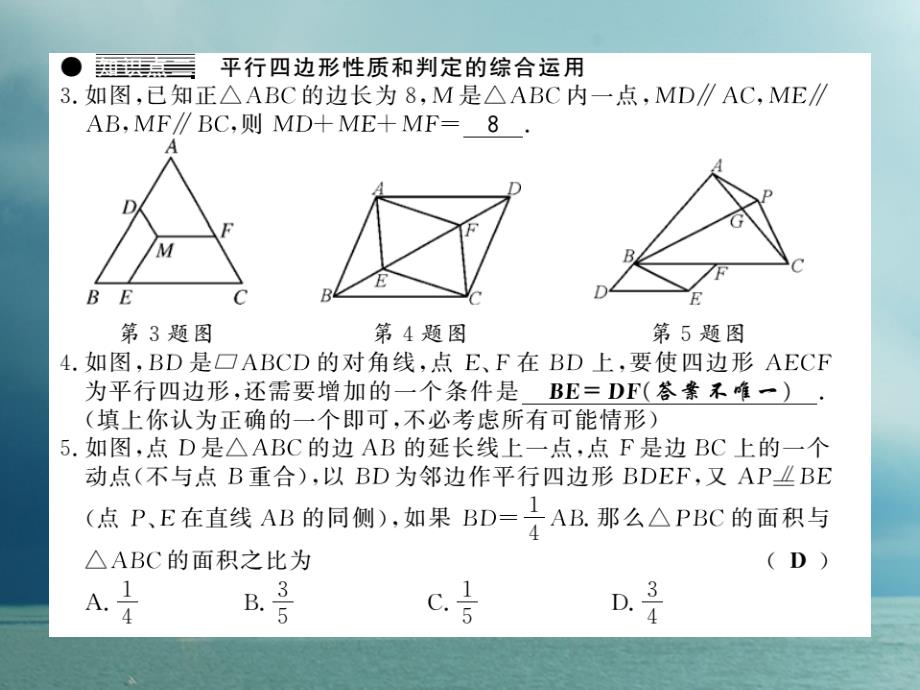 八年级数学下册第2章四边形2.2平行四边形（第4课时）习题课件（新版）湘教版_第4页