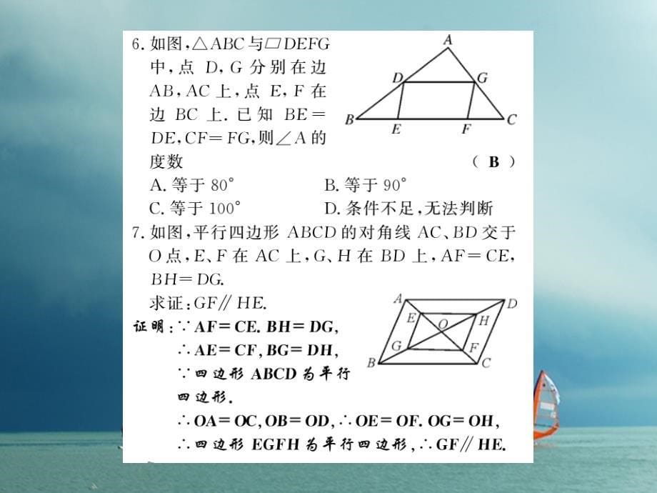 八年级数学下册第2章四边形2.2平行四边形（第4课时）习题课件（新版）湘教版_第5页