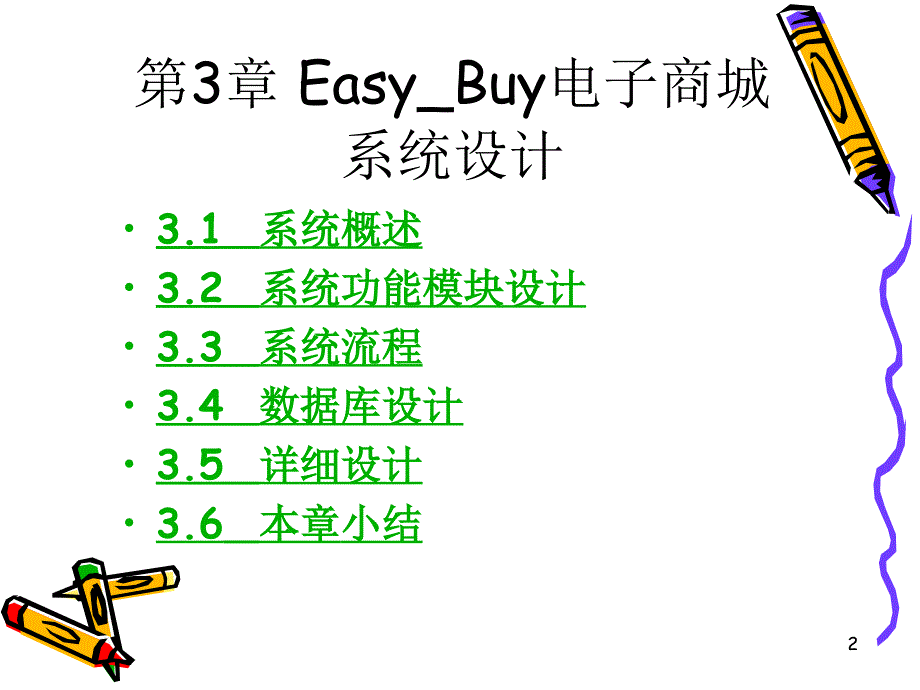 {电子公司企业管理}第3章EasyBuy电子商城系统设计_第2页