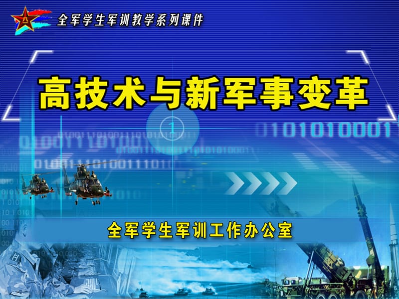 {企业变革规划}高技术与新军事变革_第1页