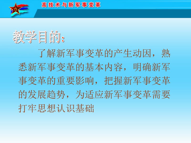 {企业变革规划}高技术与新军事变革_第3页