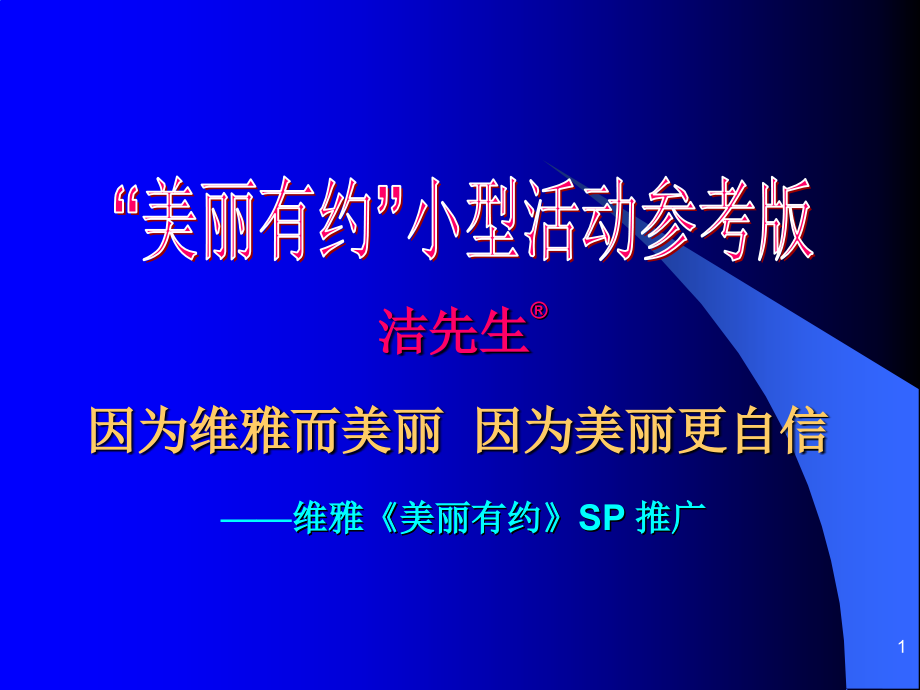 {流程管理流程再造}2美丽有约SP流程90mins4_第1页