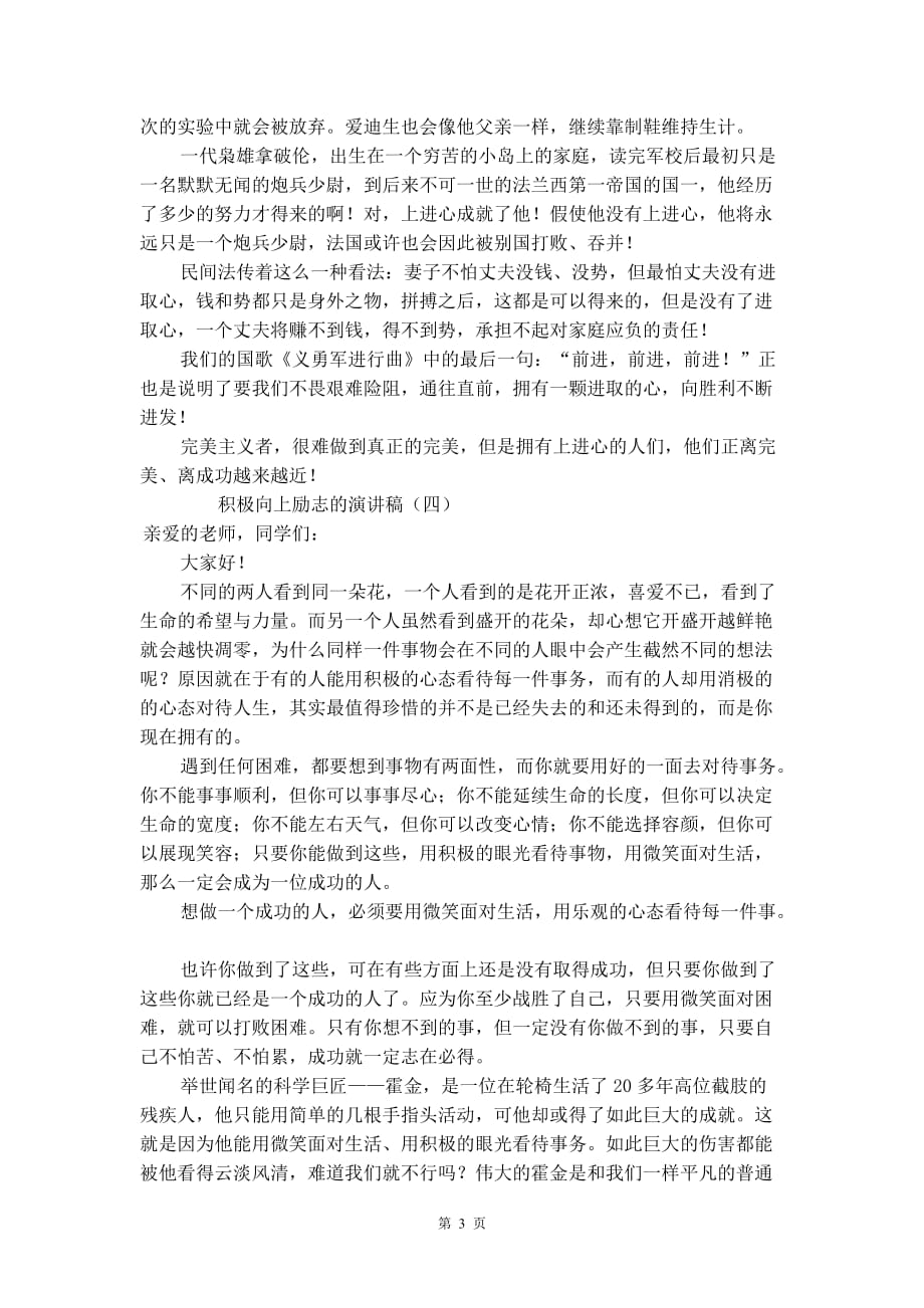 积极向上励志的演讲稿_第3页