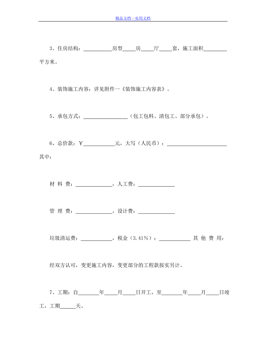 精品文档_最新合同书样本家庭居室装饰装修施工合同_第2页