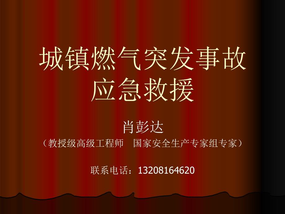 {电气工程管理}城镇燃气突发事故应急救援_第1页