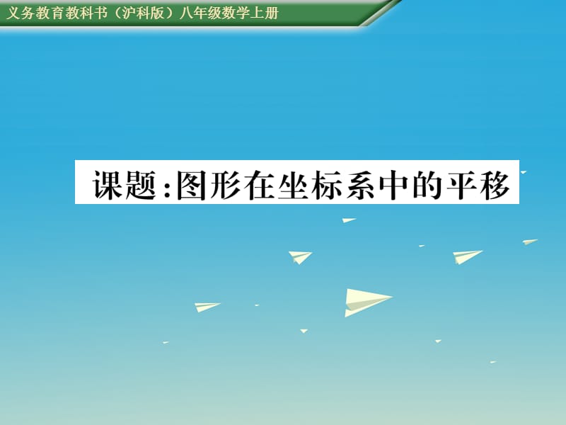 八年级数学上册第11章平面直角坐标系课题图形在坐标系中的平移课件（新版）沪科版_第1页