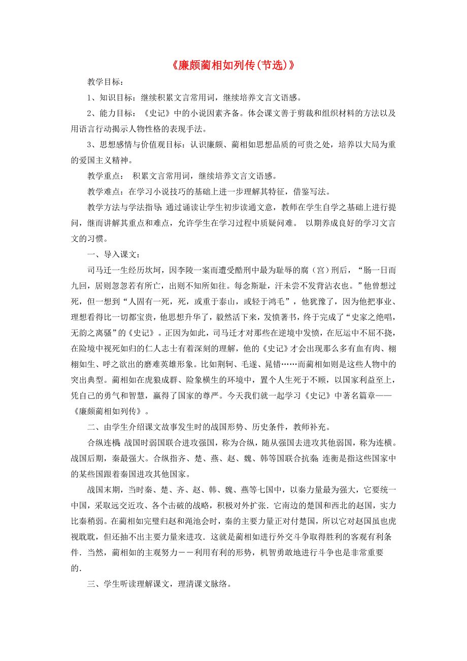 高中语文第四专题《廉颇蔺相如列传（节选）》教学设计苏教版必修3.doc_第1页