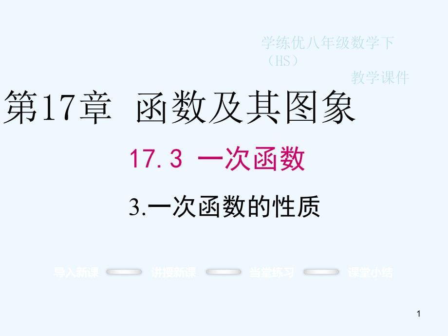 八年级数学下册17.3.3一次函数的性质教学课件（新版）华东师大版_第1页