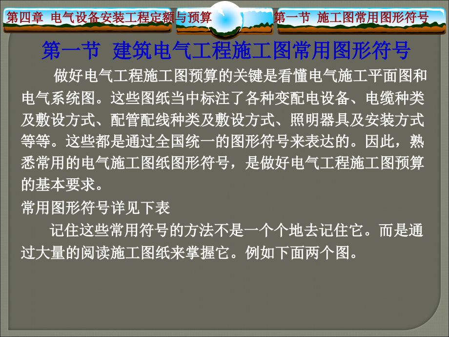 {电气工程管理}建筑电气工程施工图预算编制讲解_第2页