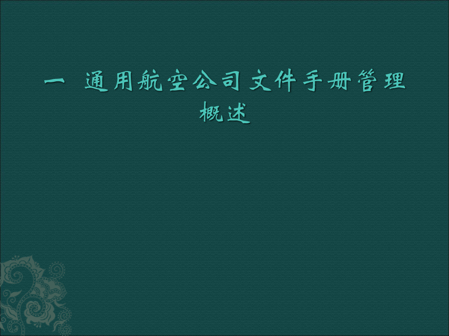 {企业管理手册}某航空公司文件手册管理概述_第1页