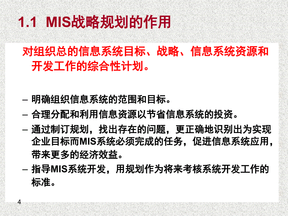 第5章管理信息系统的战略规划课件_第4页