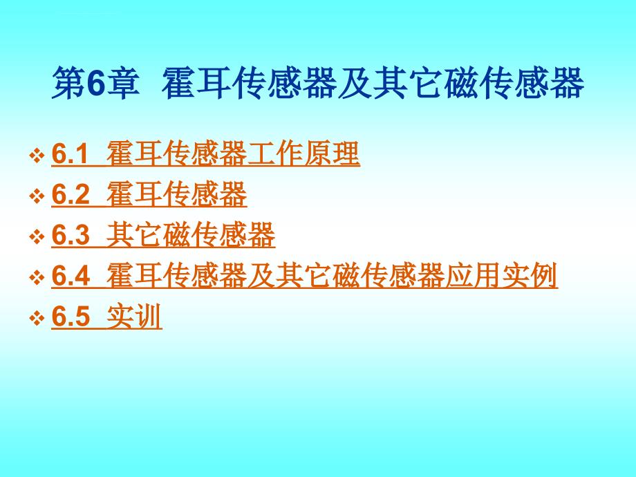 第6章 霍耳传感器及其它磁传感器课件_第1页