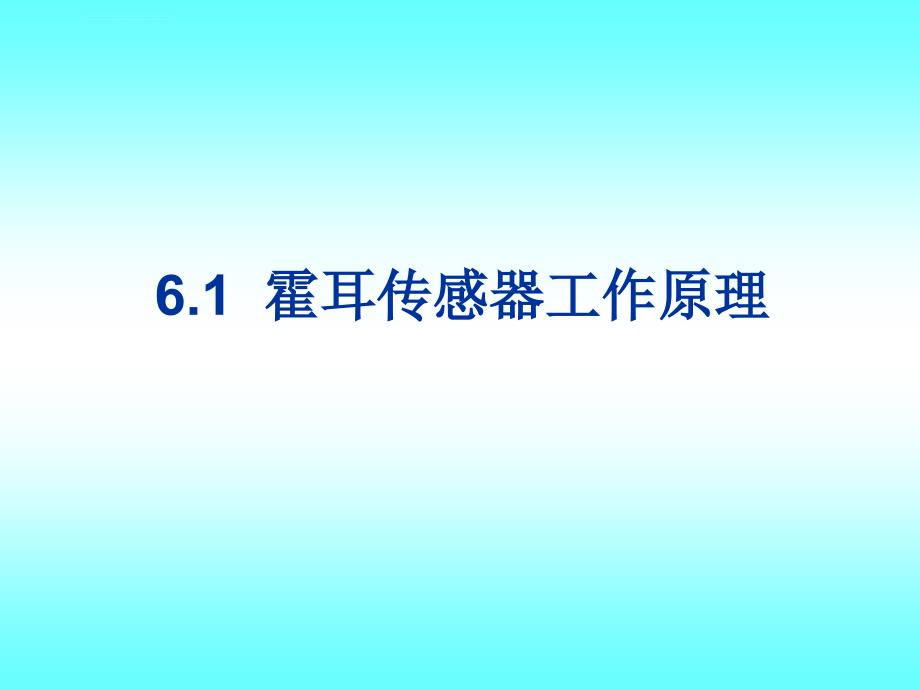 第6章 霍耳传感器及其它磁传感器课件_第2页