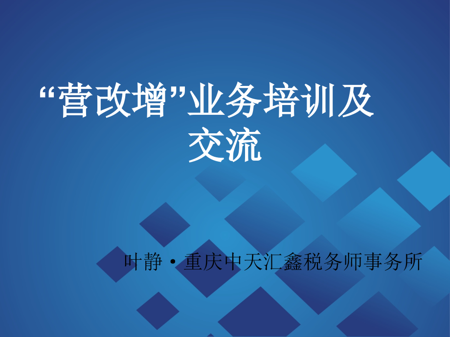 {房地产培训资料}房地产业营改增业务培训与交流_第2页