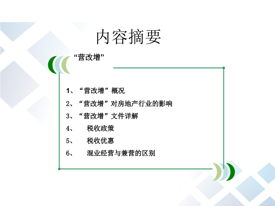 {房地产培训资料}房地产业营改增业务培训与交流_第3页