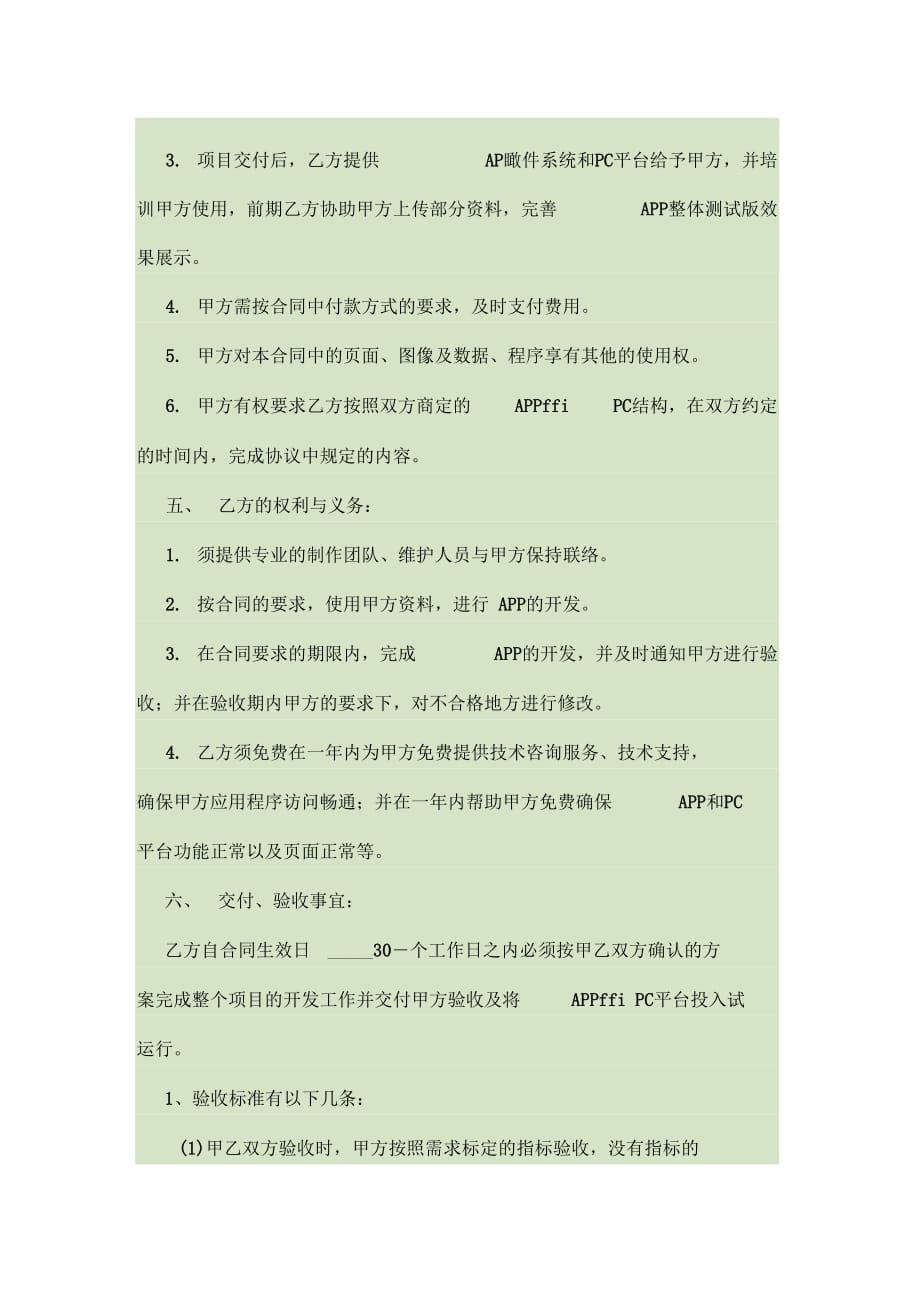 APP开发合同范本(2)_第4页