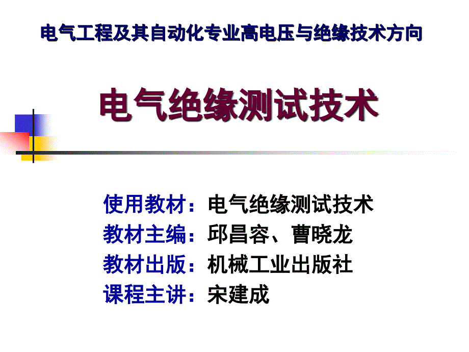 {电气工程管理}绪论电气绝缘测试技术_第1页