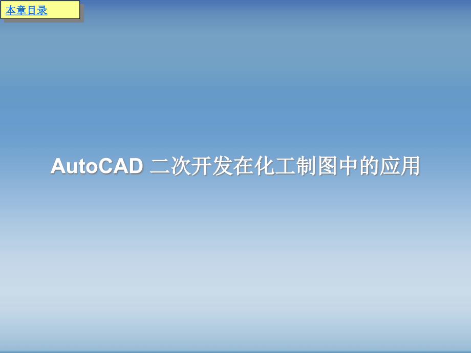 {电子公司企业管理}化工制图AutoCAD实战讲义与开发随书电子讲义)第9章_第2页