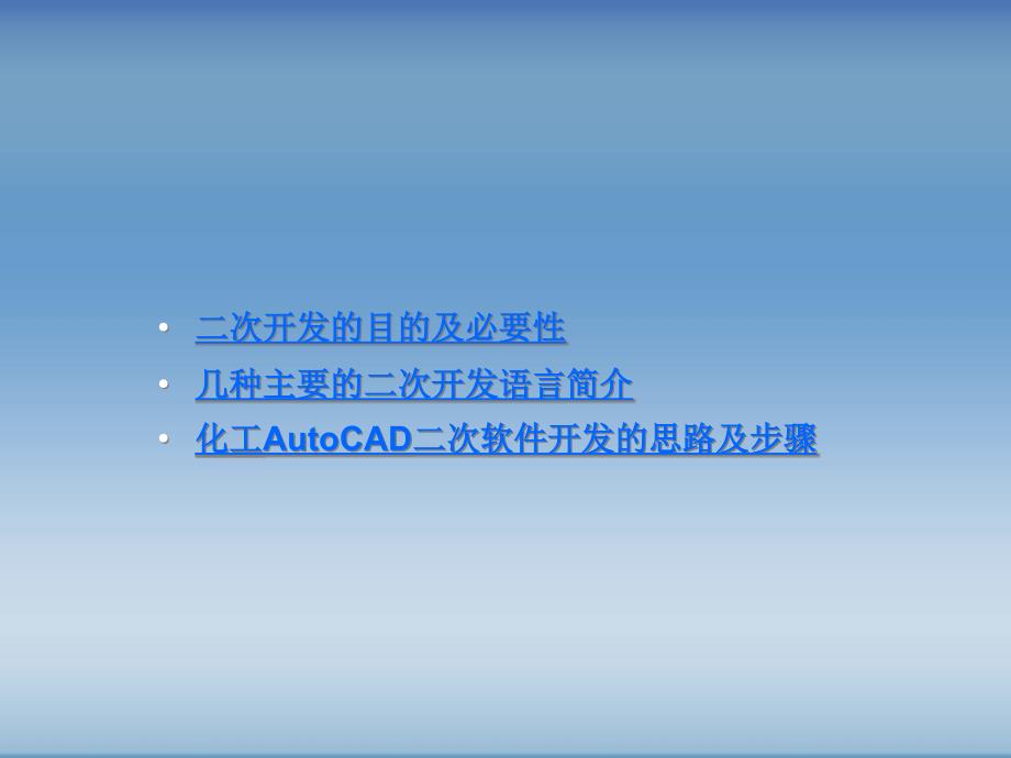 {电子公司企业管理}化工制图AutoCAD实战讲义与开发随书电子讲义)第9章_第3页