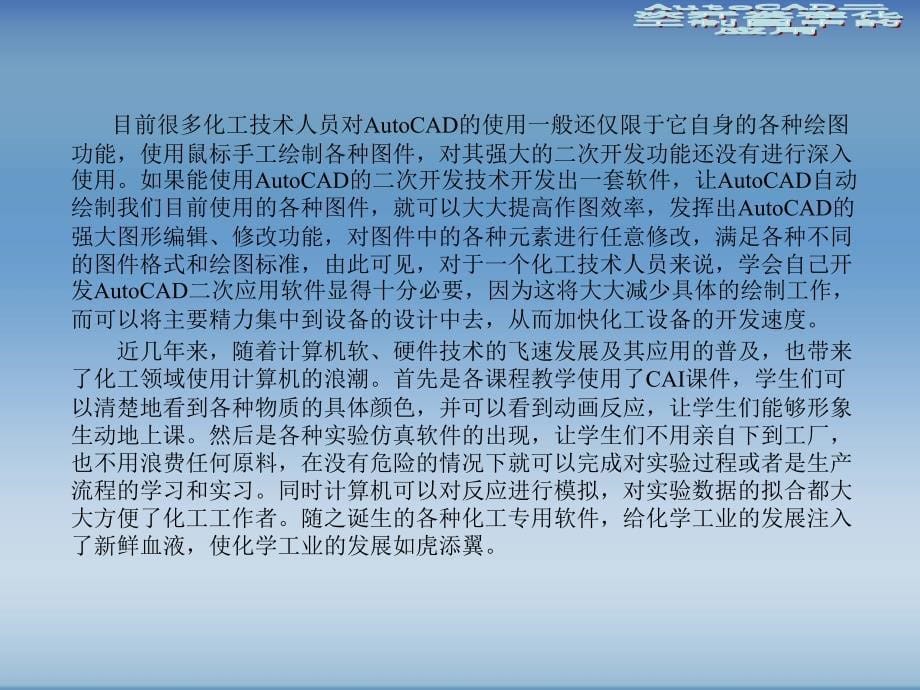 {电子公司企业管理}化工制图AutoCAD实战讲义与开发随书电子讲义)第9章_第5页