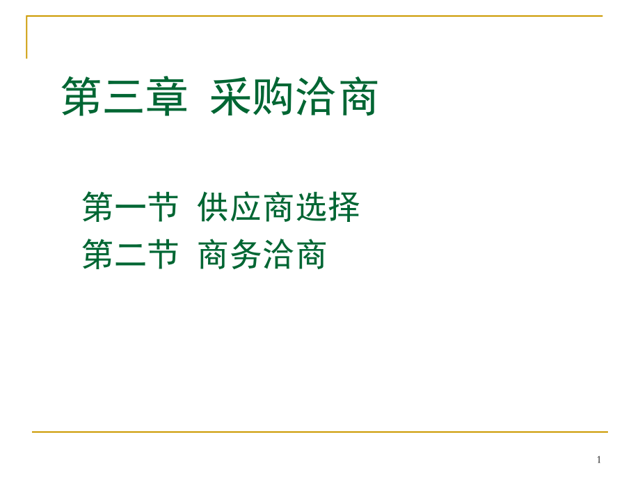 {企业采购管理}31面授第三章采购洽商_第1页