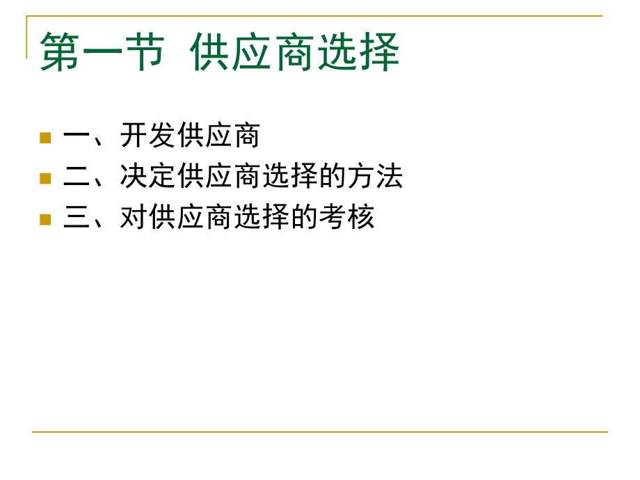 {企业采购管理}31面授第三章采购洽商_第2页