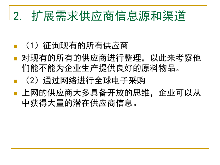 {企业采购管理}31面授第三章采购洽商_第4页