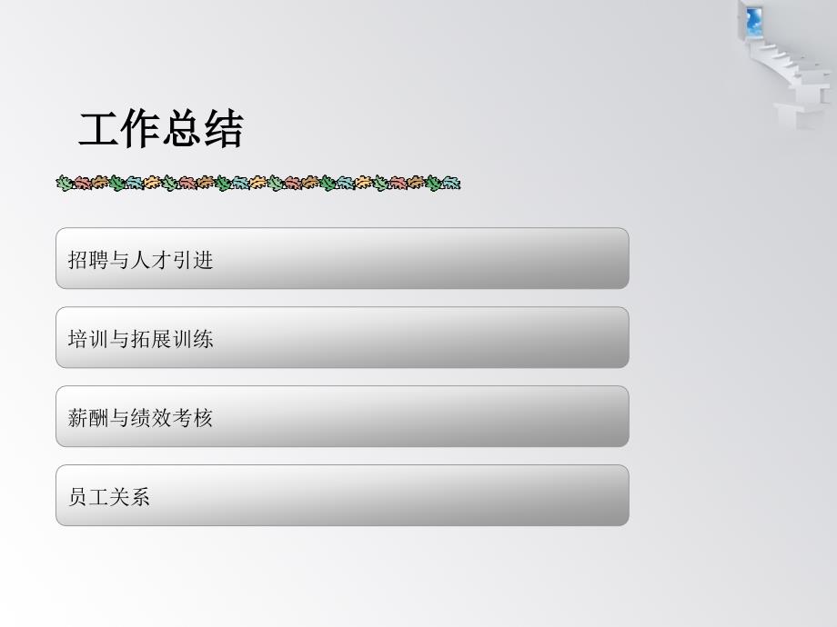 {年度报告}人力资源部述职报告工作总结汇报总结汇报实用文档_第3页