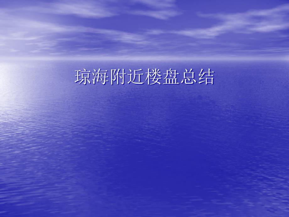 {房地产经营管理}海南琼海市附近楼盘总结_第1页