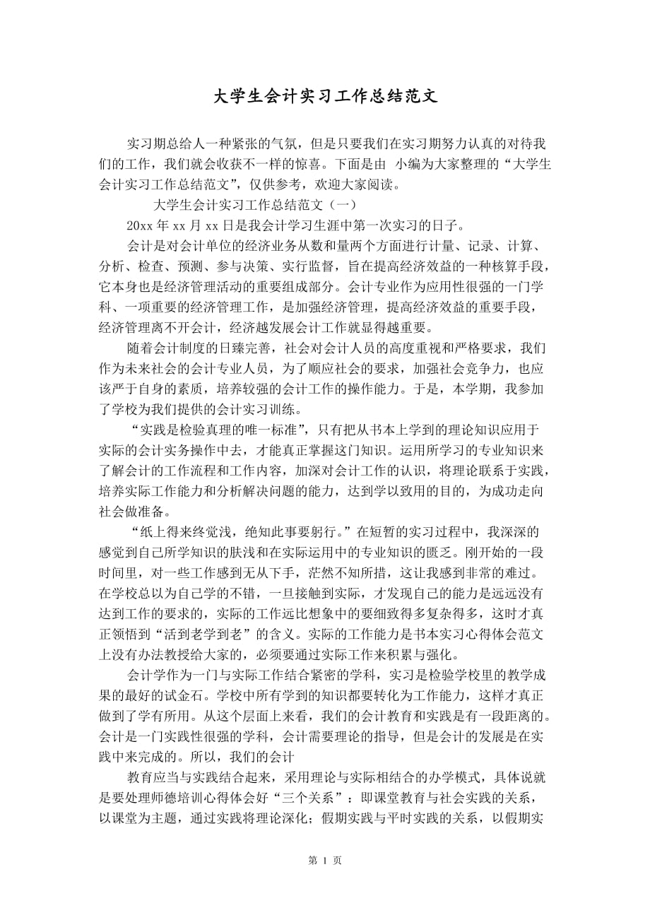 大学生会计实习工作总结范文_第1页