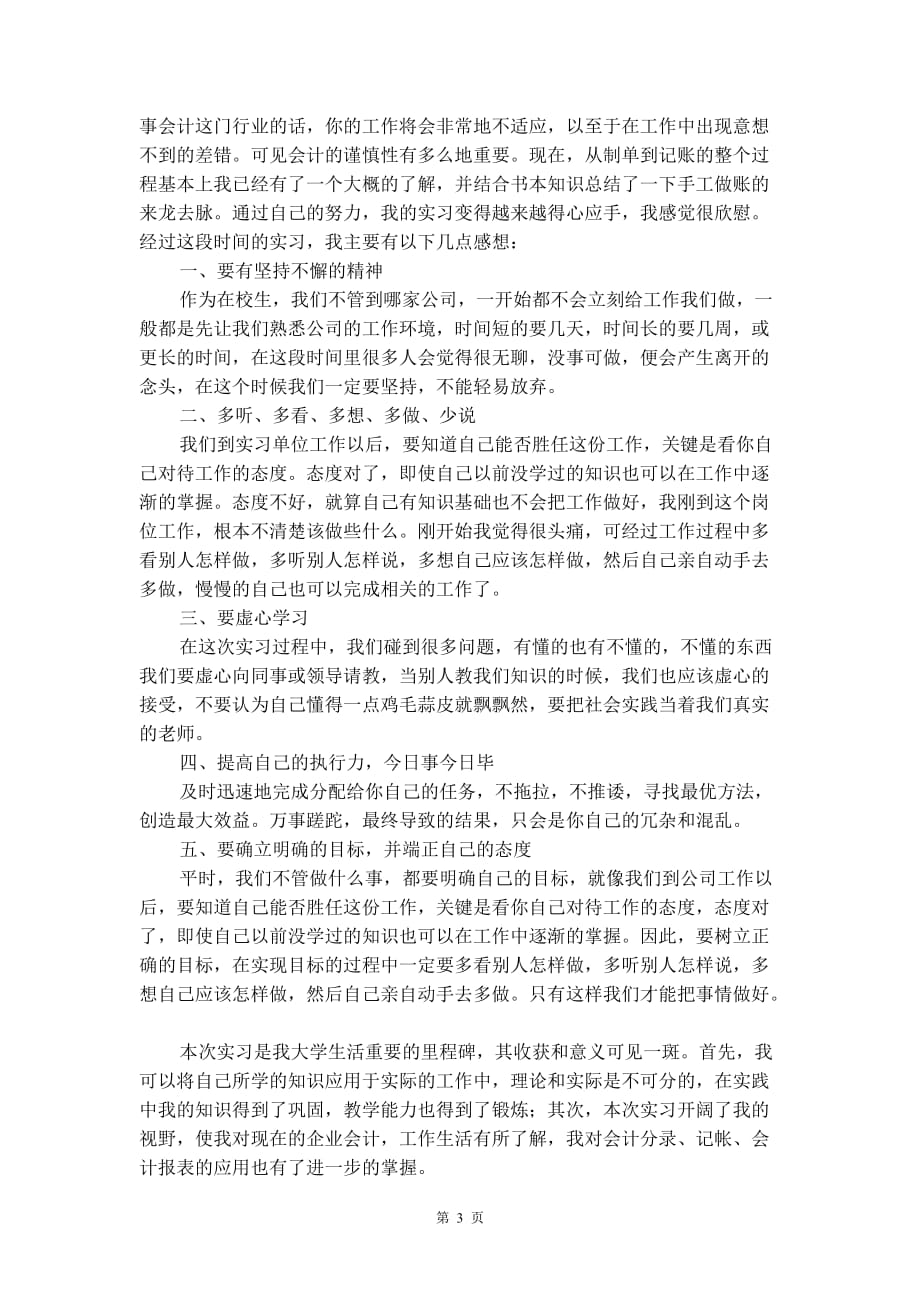 大学生会计实习工作总结范文_第3页