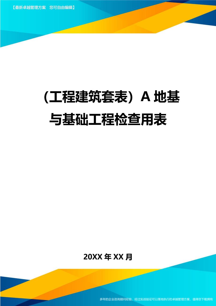 （工程建筑）A地基与基础工程检查用表精编_第1页