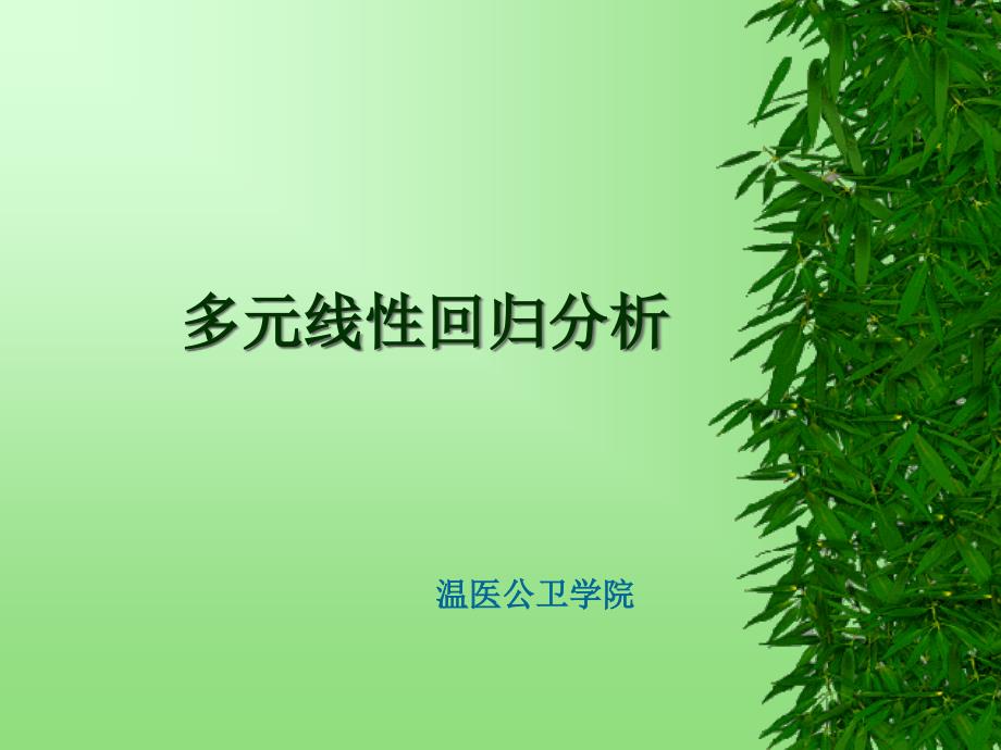 第15章多元线性回归分析课件_第1页