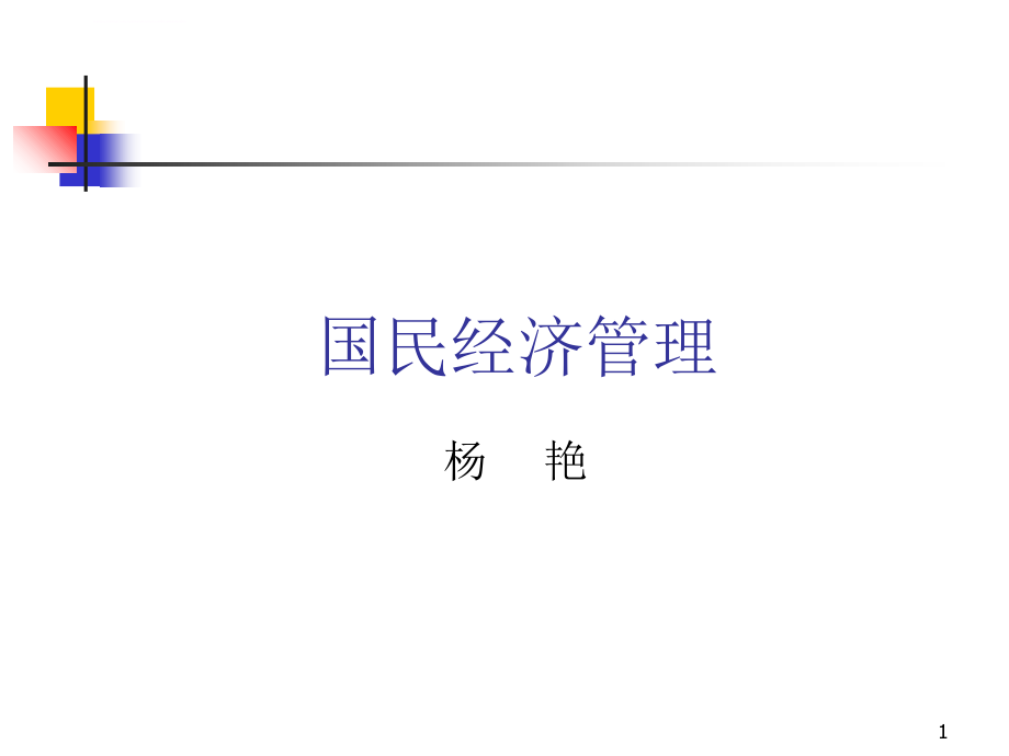 第1章宏观经济管理的体系、职能与模式课件_第1页