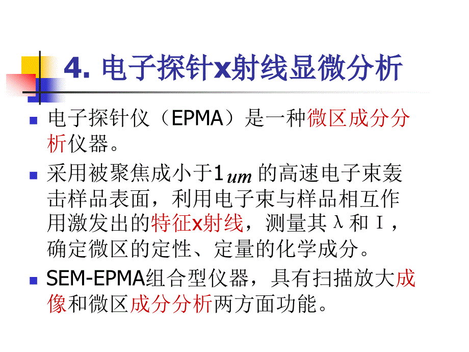 {电子公司企业管理}材料研究办法电子探针_第2页