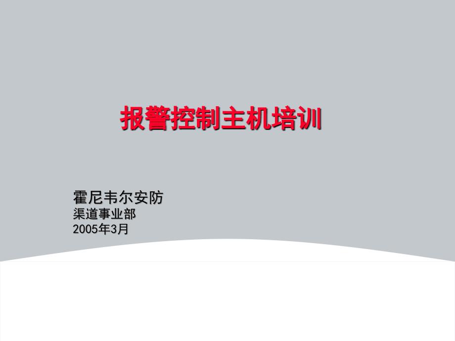 报警控制主机培训资料讲解_第1页