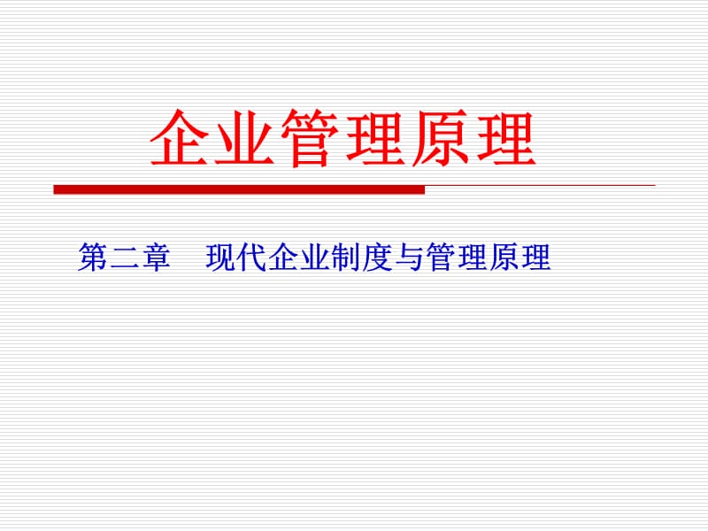 第3章现代企业制度与企业管理原课件_第1页