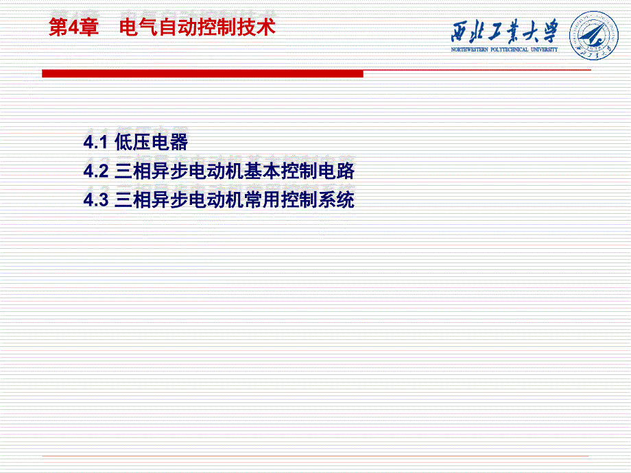 {电气工程管理}电气自动控制技术讲义_第1页